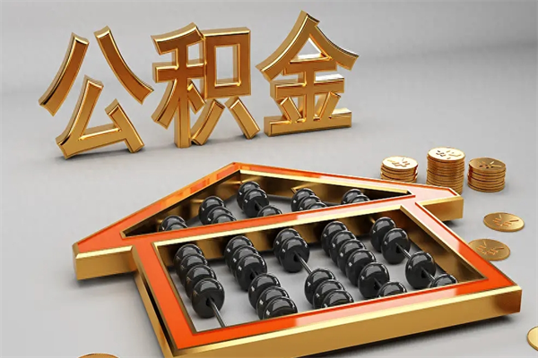 阿拉尔提住房公积金条件（提去公积金条件）