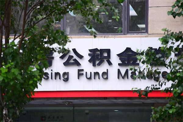 阿拉尔取公积金（取公积金办理流程）
