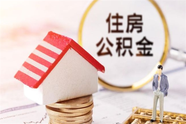 阿拉尔我的公积金封存了怎么取出来（住房公积金封存了怎么取）