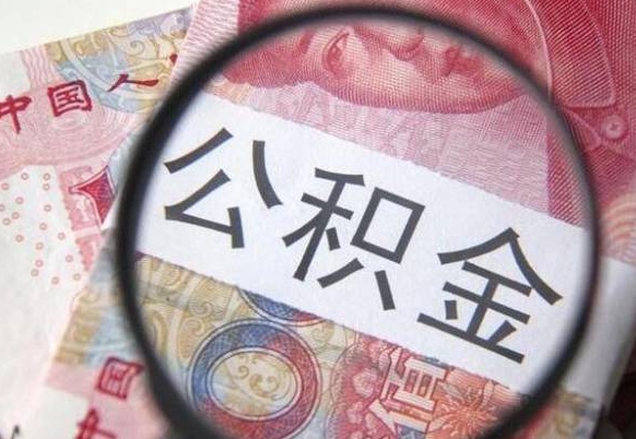 阿拉尔公积金取要求（公积金取款条件）